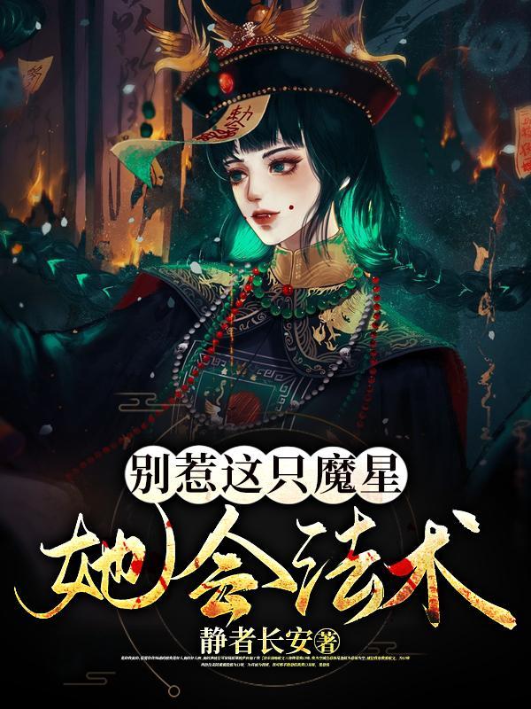 别惹这只魔星,她会法术! 别惹这只魔星,她会法术!