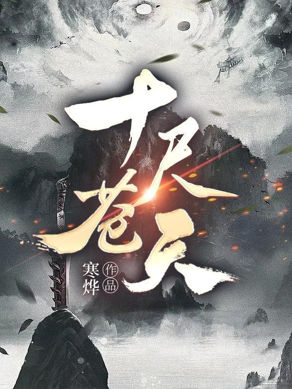 十尺苍天 十尺苍天