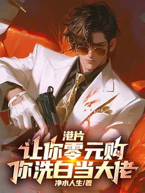 港片:让你零元购,你洗白当大佬 港片:让你零元购,你洗白当大佬