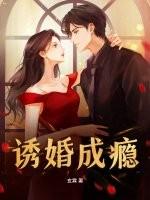 诱婚成瘾 诱婚成瘾