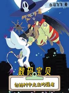 数码宝贝:我真的没想当大王啊 数码宝贝:我真的没想当大王啊