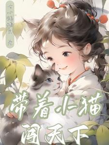 带着小猫闯天下 带着小猫闯天下