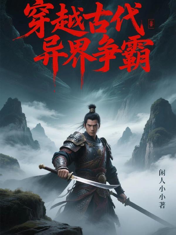 穿越古代异界争霸