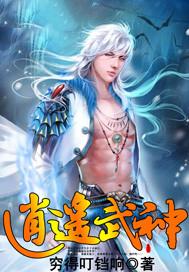 逍遥武神
